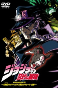 JoJo's Bizarre Adventure (OVA) DVD Cover